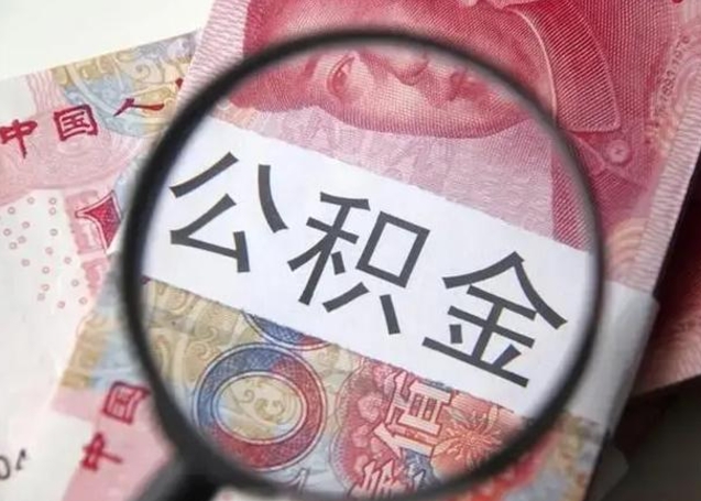 阿拉尔封存公积金取（封存公积金提取有什么影响吗）